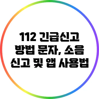 112 긴급신고 방법: 문자, 소음 신고 및 앱 사용법