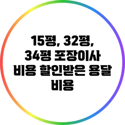 15평, 32평, 34평 포장이사 비용 할인받은 용달 비용