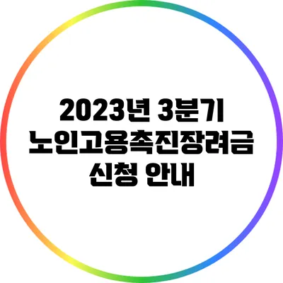 2023년 3분기 노인고용촉진장려금 신청 안내