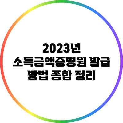 2023년 소득금액증명원 발급 방법 종합 정리