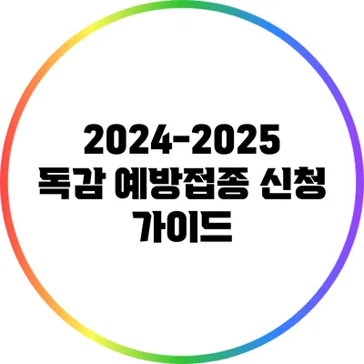 2024-2025 독감 예방접종 신청 가이드