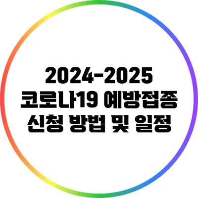 2024-2025 코로나19 예방접종 신청 방법 및 일정