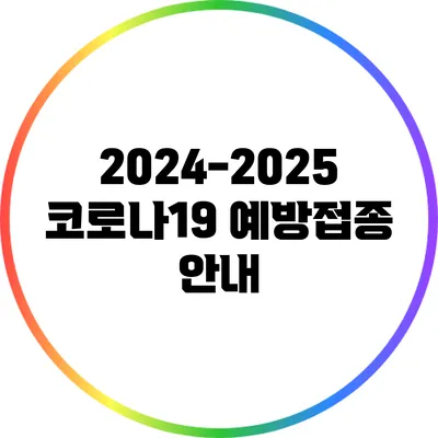 2024-2025 코로나19 예방접종 안내