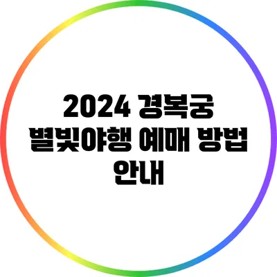 2024 경복궁 별빛야행 예매 방법 안내