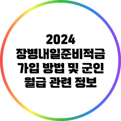 2024 장병내일준비적금 가입 방법 및 군인 월급 관련 정보