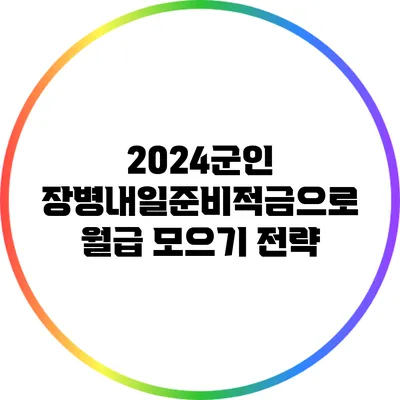 2024군인 장병내일준비적금으로 월급 모으기 전략