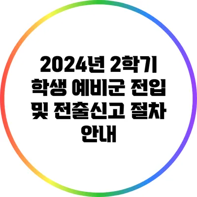 2024년 2학기 학생 예비군 전입 및 전출신고 절차 안내