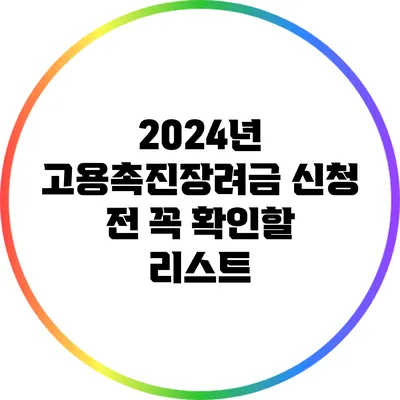 2024년 고용촉진장려금 신청 전 꼭 확인할 리스트