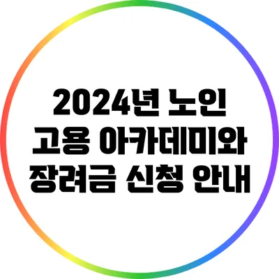 2024년 노인 고용 아카데미와 장려금 신청 안내