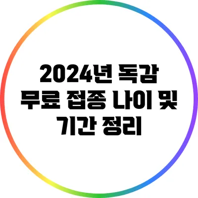 2024년 독감 무료 접종 나이 및 기간 정리