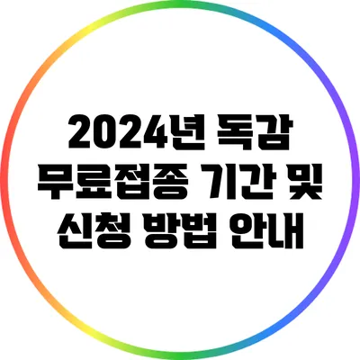 2024년 독감 무료접종 기간 및 신청 방법 안내