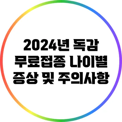 2024년 독감 무료접종 나이별 증상 및 주의사항