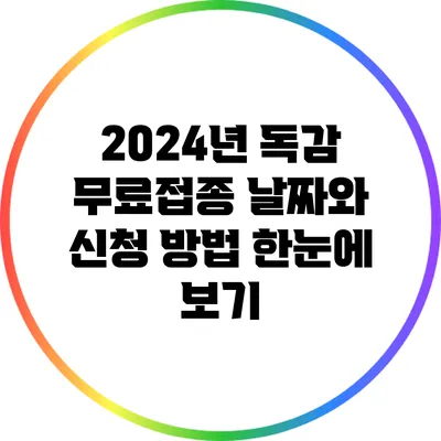 2024년 독감 무료접종 날짜와 신청 방법 한눈에 보기