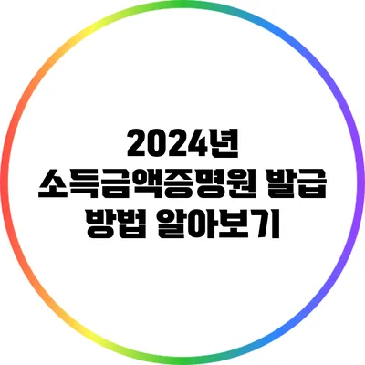 2024년 소득금액증명원 발급 방법 알아보기