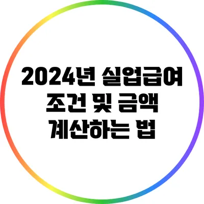 2024년 실업급여 조건 및 금액 계산하는 법