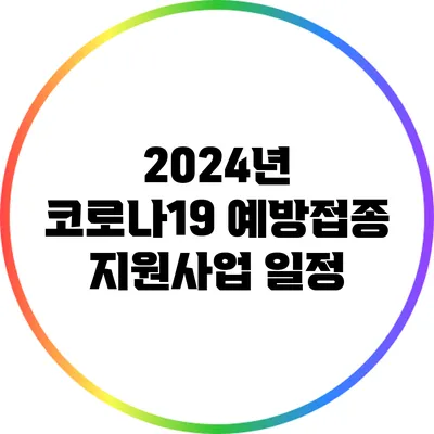 2024년 코로나19 예방접종 지원사업 일정