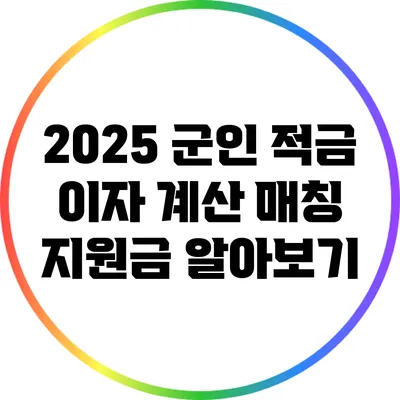 2025 군인 적금 이자 계산: 매칭 지원금 알아보기