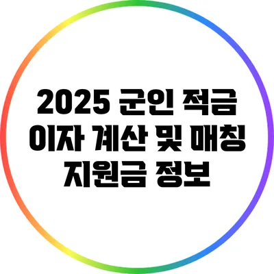 2025 군인 적금 이자 계산 및 매칭 지원금 정보