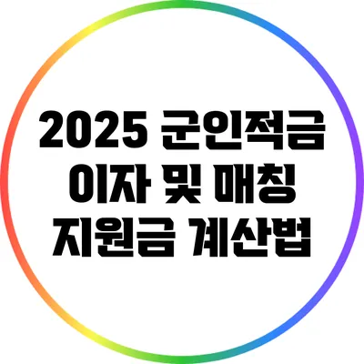 2025 군인적금 이자 및 매칭 지원금 계산법