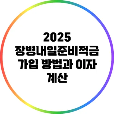 2025 장병내일준비적금 가입 방법과 이자 계산