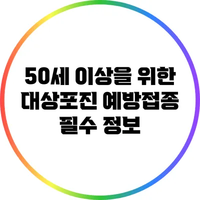 50세 이상을 위한 대상포진 예방접종 필수 정보