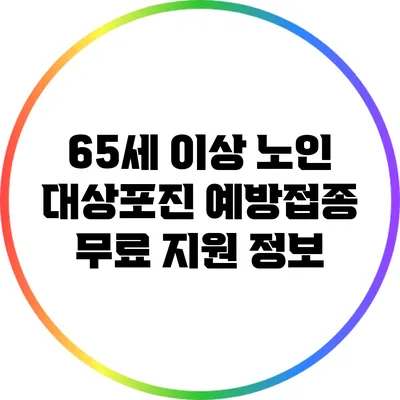 65세 이상 노인 대상포진 예방접종 무료 지원 정보