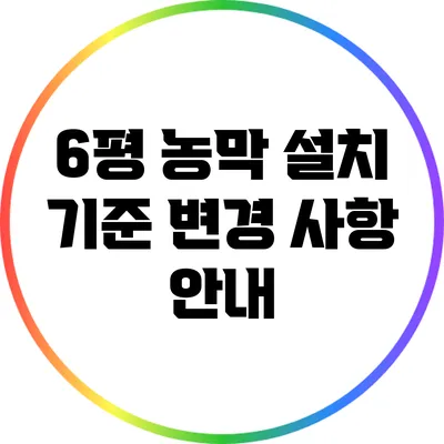 6평 농막 설치 기준 변경 사항 안내