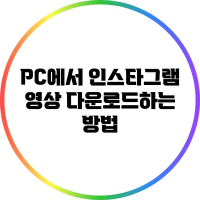 PC에서 인스타그램 영상 다운로드하는 방법