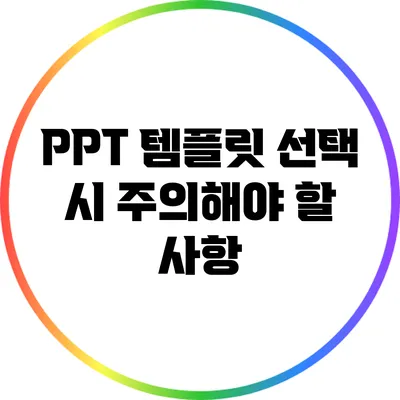 PPT 템플릿 선택 시 주의해야 할 사항