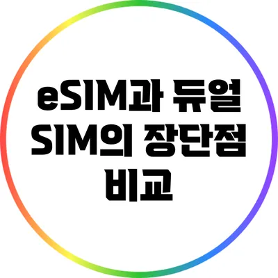 eSIM과 듀얼 SIM의 장단점 비교