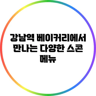 강남역 베이커리에서 만나는 다양한 스콘 메뉴