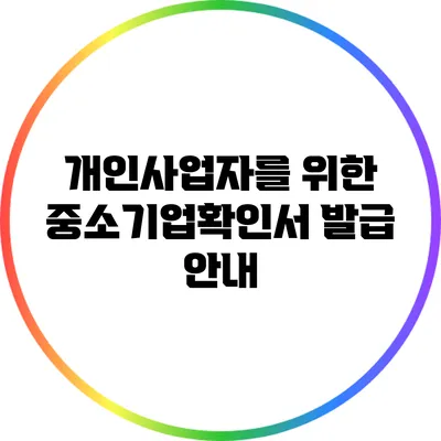 개인사업자를 위한 중소기업확인서 발급 안내