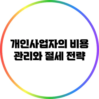 개인사업자의 비용 관리와 절세 전략