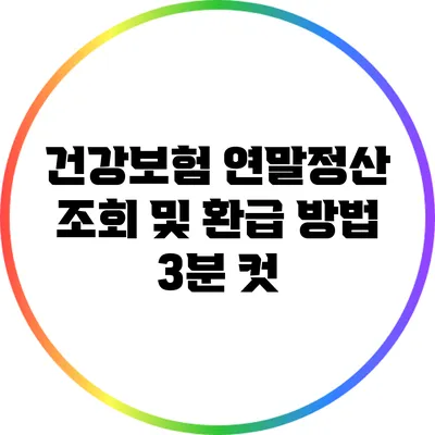 건강보험 연말정산 조회 및 환급 방법: 3분 컷