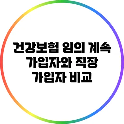 건강보험 임의 계속 가입자와 직장 가입자 비교