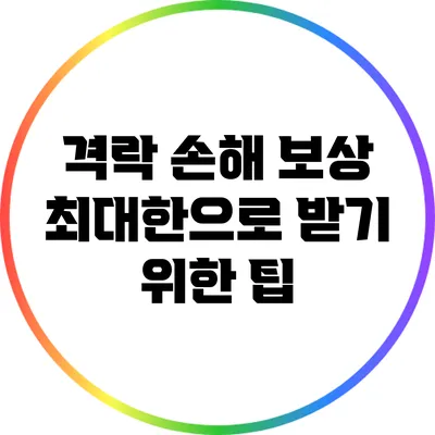 격락 손해 보상 최대한으로 받기 위한 팁