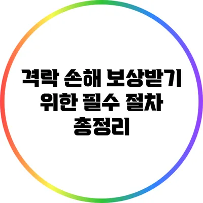 격락 손해 보상받기 위한 필수 절차 총정리