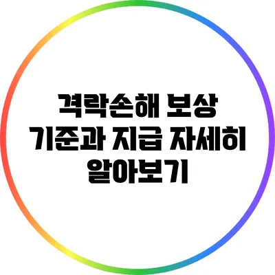 격락손해 보상 기준과 지급 자세히 알아보기