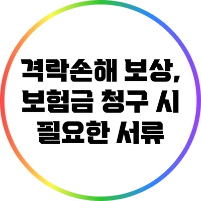 격락손해 보상, 보험금 청구 시 필요한 서류