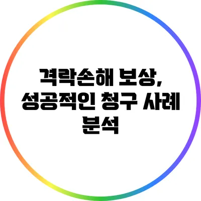 격락손해 보상, 성공적인 청구 사례 분석