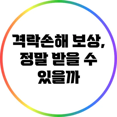 격락손해 보상, 정말 받을 수 있을까?