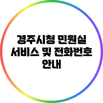 경주시청 민원실 서비스 및 전화번호 안내