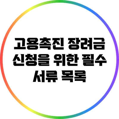 고용촉진 장려금 신청을 위한 필수 서류 목록