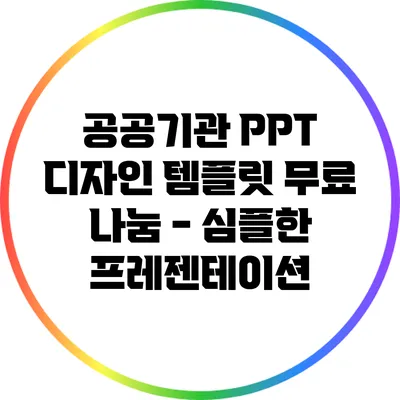 공공기관 PPT 디자인 템플릿 무료 나눔 - 심플한 프레젠테이션