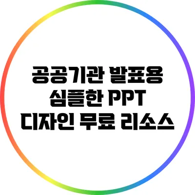 공공기관 발표용 심플한 PPT 디자인 무료 리소스