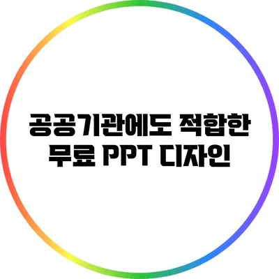 공공기관에도 적합한 무료 PPT 디자인