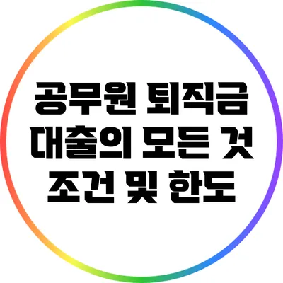 공무원 퇴직금 대출의 모든 것: 조건 및 한도