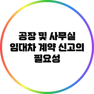 공장 및 사무실 임대차 계약 신고의 필요성