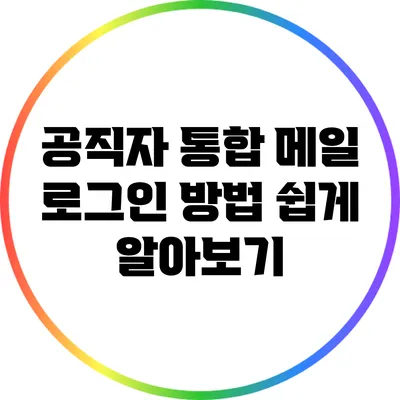 공직자 통합 메일 로그인 방법 쉽게 알아보기