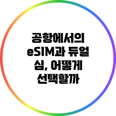 공항에서의 eSIM과 듀얼 심, 어떻게 선택할까?